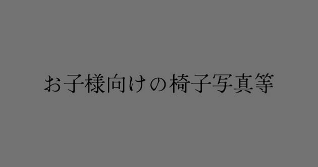 お子様用